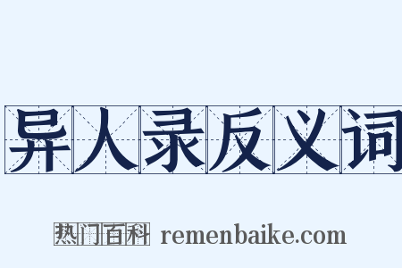 异人录反义词是什么意思的图片